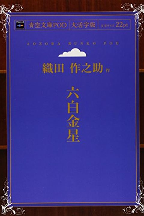 Roppaku kinsei (Japanese Edition) book cover