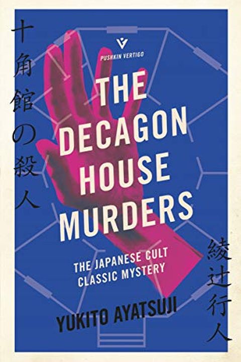 The Decagon House Murders book cover
