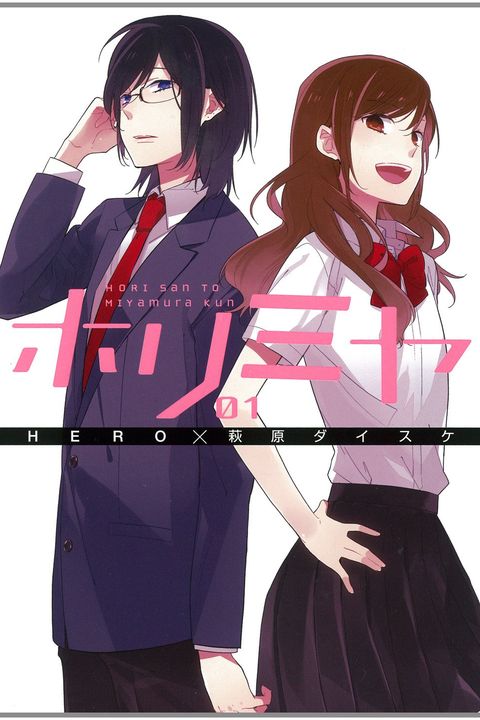 ホリミヤ 1 book cover