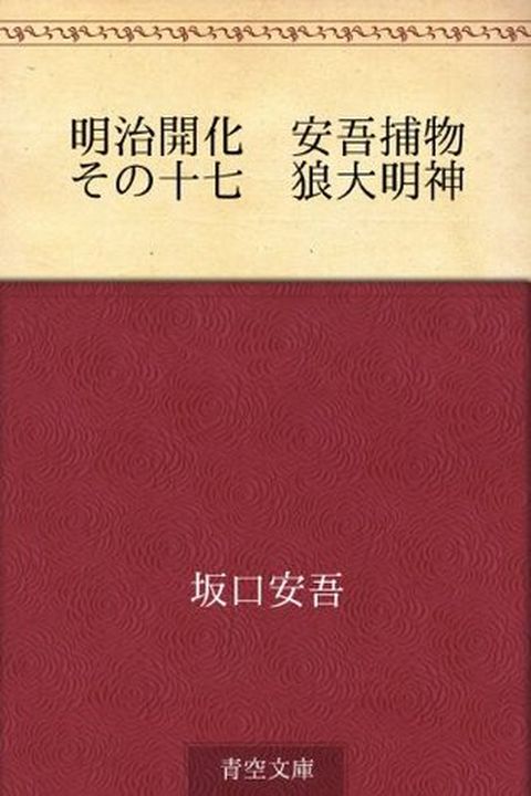 Meiji kaika Ango torimono Sono shichi Ishi no shita (Japanese Edition) book cover