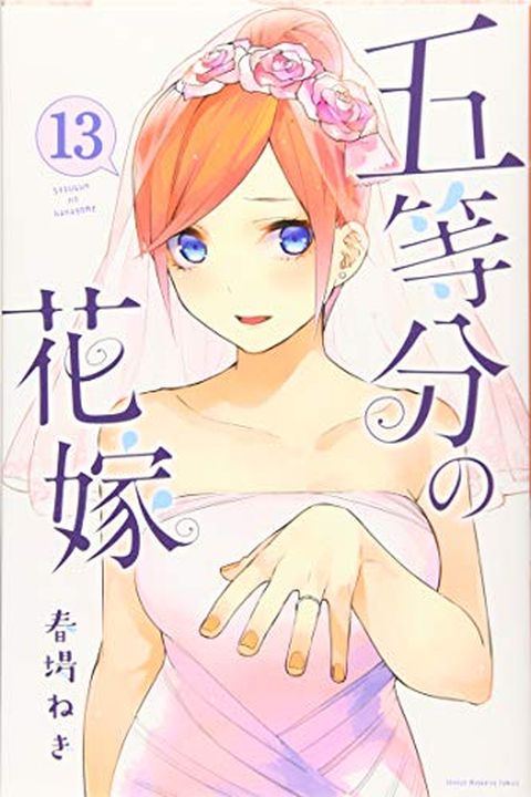 五等分の花嫁 13 [Gotoubun no Hanayome 13] book cover