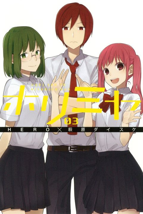 ホリミヤ 3 book cover