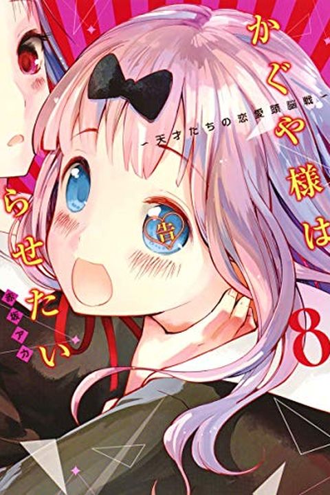 かぐや様は告らせたい ～天才たちの恋愛頭脳戦～ 8 book cover