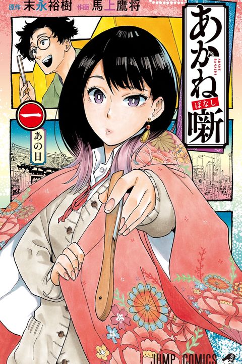 あかね噺 1 [Akane-banashi 1] book cover