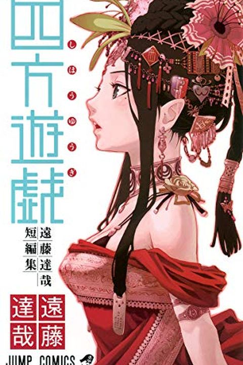 四方遊戯―遠藤達哉短編集 book cover