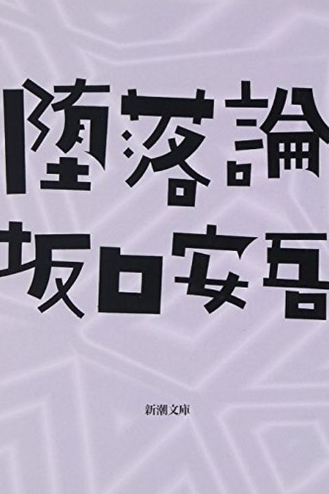 堕落論 [Darakuron] book cover