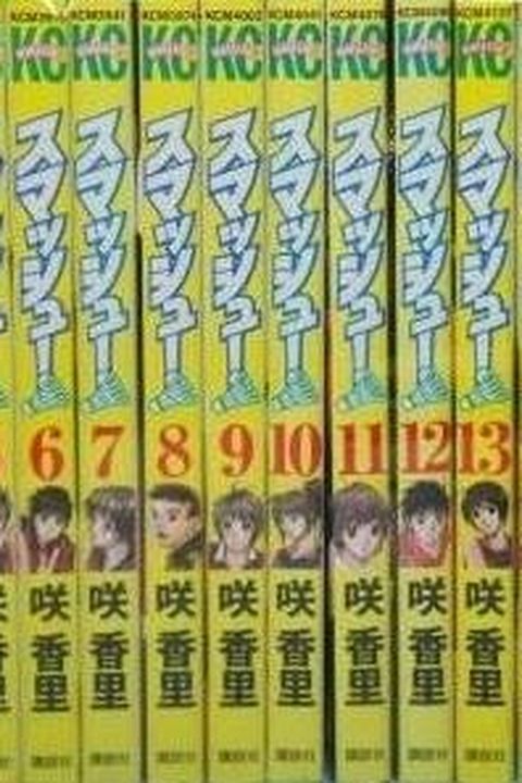 スマッシュ! コミック 全18巻完結セット book cover