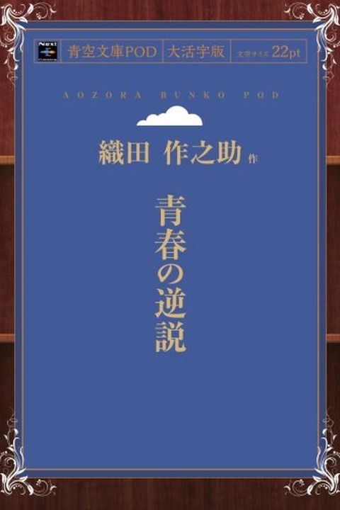 Seishun no gyakusetsu (Japanese Edition) book cover