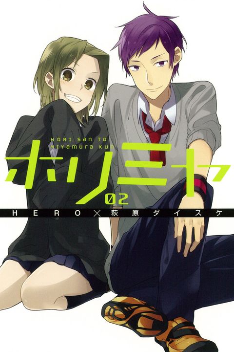 ホリミヤ 2 book cover