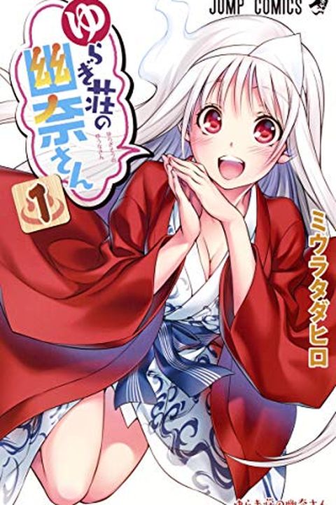 ゆらぎ荘の幽奈さん 1 [Yuragi-sou no Yuuna-san 1] book cover