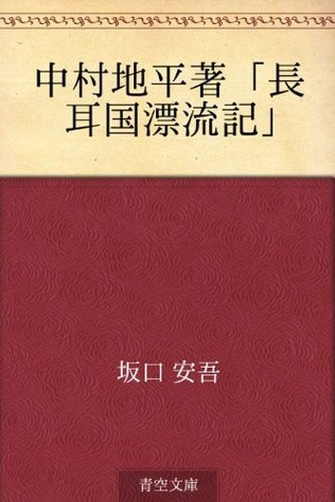 Nakamura Chihei cho "nagamimikoku hyoryuki" book cover