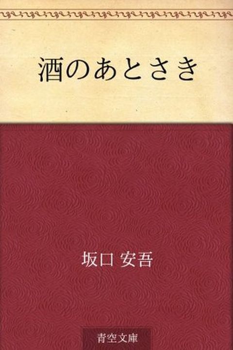 Sake no atosaki (Japanese Edition) book cover