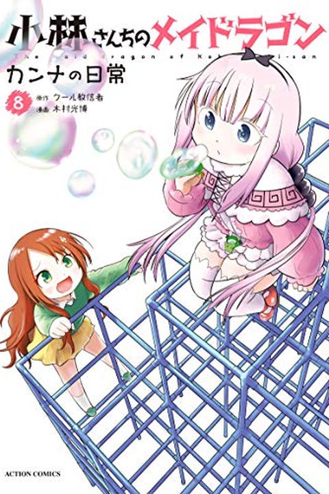 小林さんちのメイドラゴン カンナの日常 8 [Kobayashi-san Chi no Maid Dragon book cover
