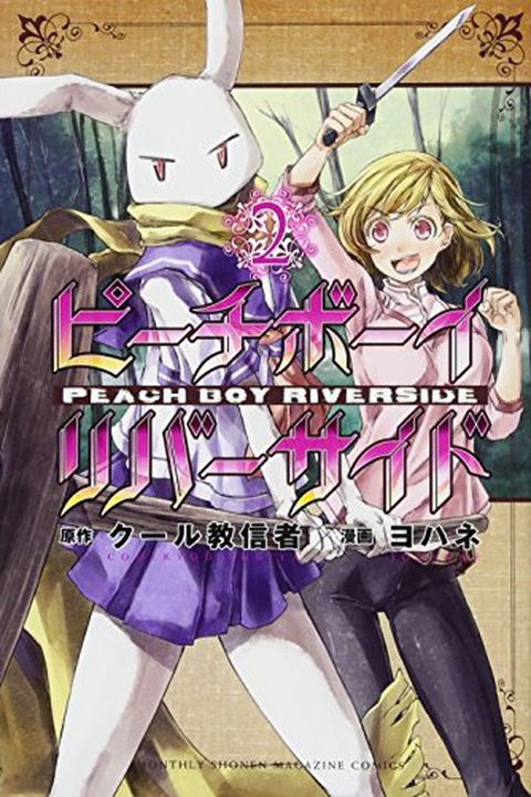 ピーチボーイリバーサイド 2 book cover