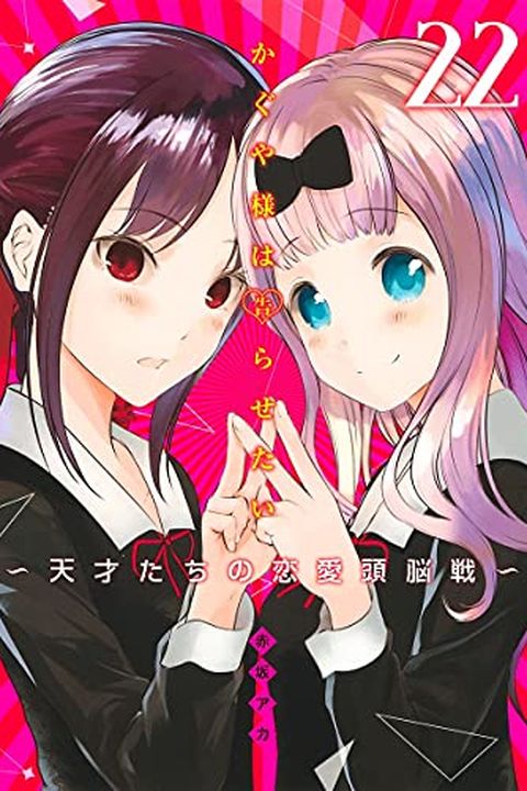 かぐや様は告らせたい ～天才たちの恋愛頭脳戦～ 22 book cover