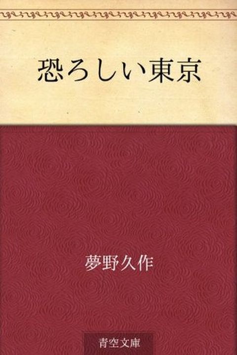 Osoroshii Tokyo (Japanese Edition) book cover