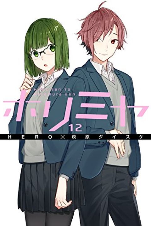 ホリミヤ 12 book cover