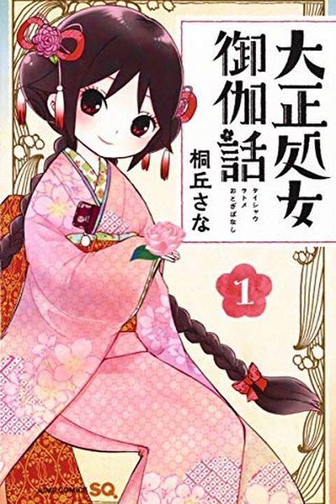 大正処女御伽話 1 book cover
