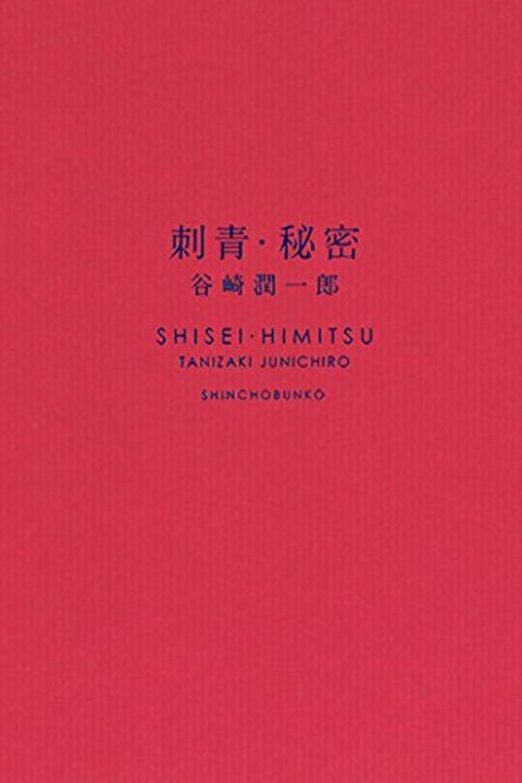 刺靑・秘密 book cover