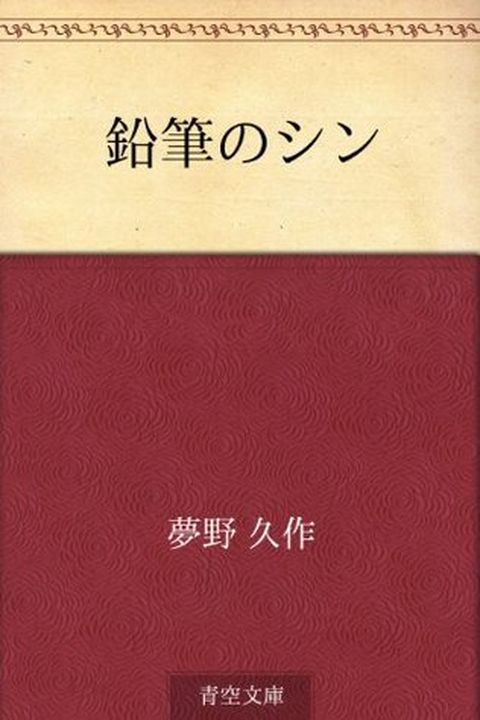 Enpitsu no shin (Japanese Edition) book cover
