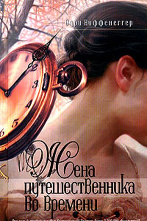 Жена путешественника во времени book cover