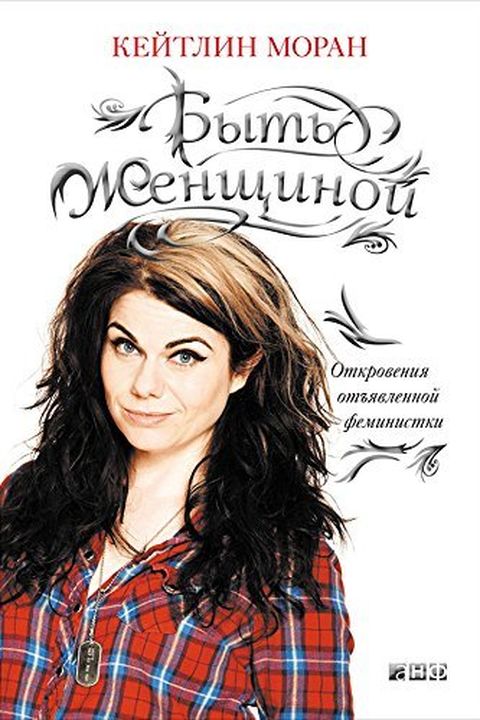 Быть женщиной book cover