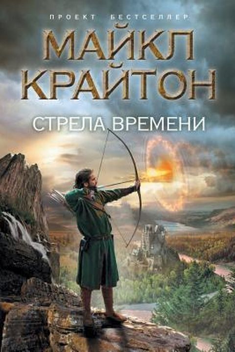 Стрела времени book cover