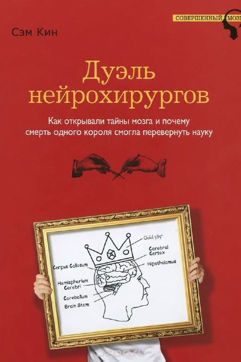 Дуэль нейрохирургов book cover
