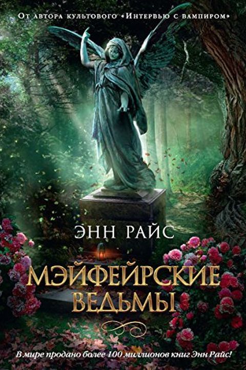 Мэйфейрские ведьмы book cover
