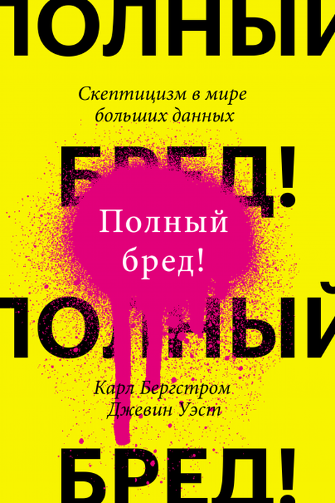 Полный бред! Скептицизм в мире больших данных book cover