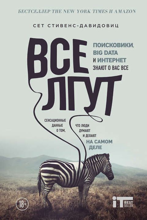 Все лгут book cover