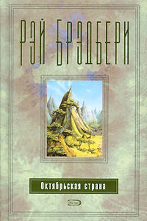 Октябрьская страна book cover
