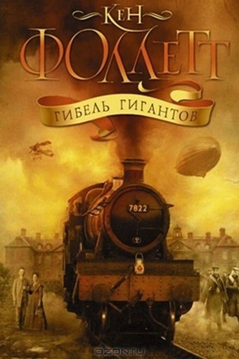 Гибель гигантов book cover