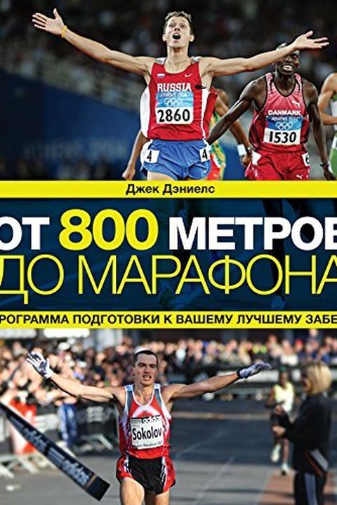 От 800 метров до марафона (Спорт-драйв) book cover