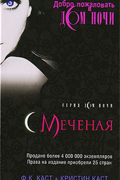 Меченая book cover