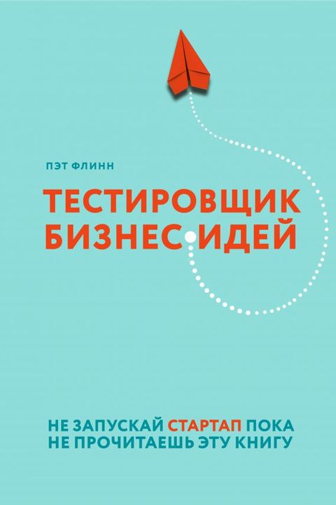 Тестировщик бизнес-идей book cover