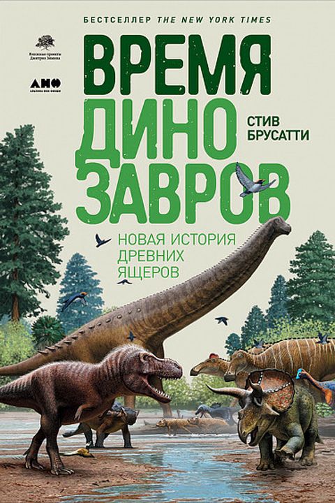 Время динозавров book cover