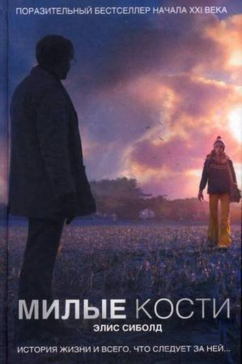 Милые кости book cover