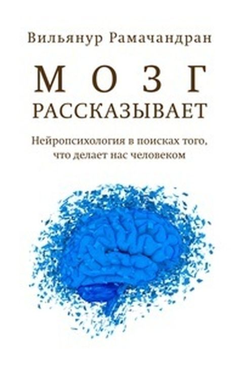 Мозг рассказывает book cover