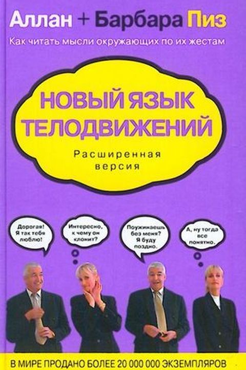 Новый язык телодвижений book cover