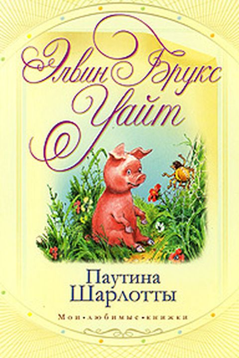 Паутина Шарлотты book cover