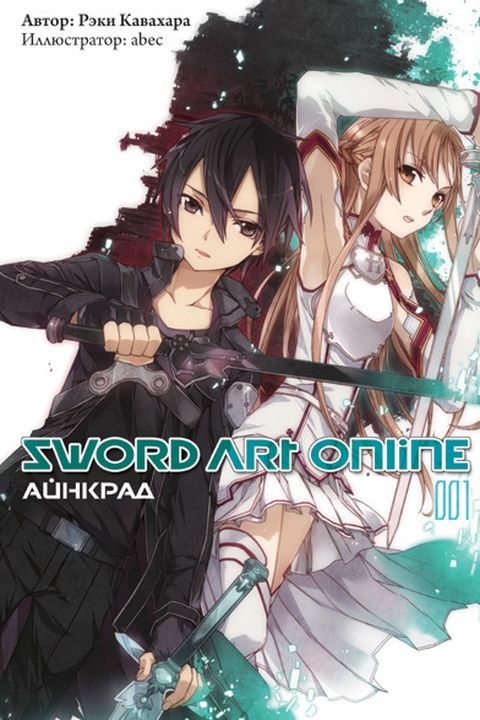 Sword Art Online book cover