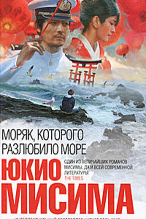 Моряк, которого разлюбило море book cover
