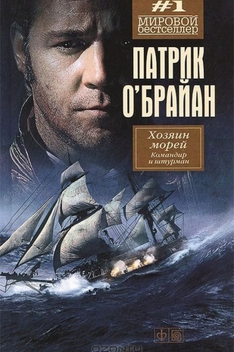 Командир и штурман book cover