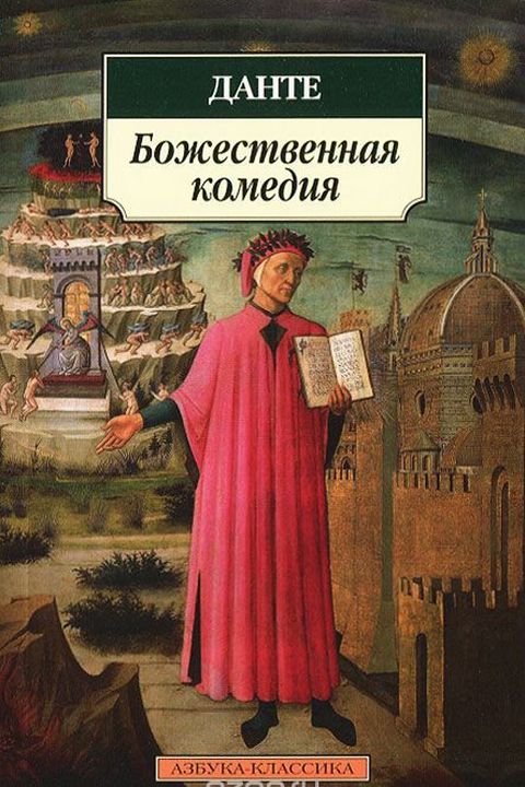 Божественная комедия book cover