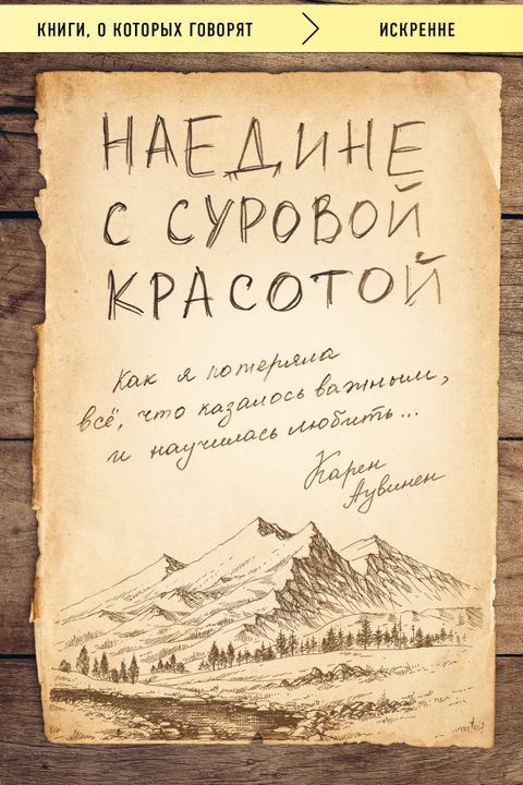 Наедине с суровой красотой book cover