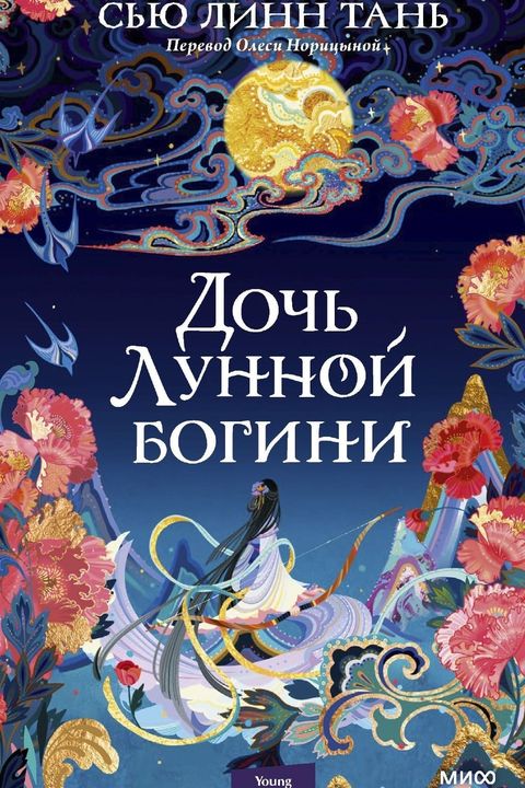 Дочь лунной богини book cover