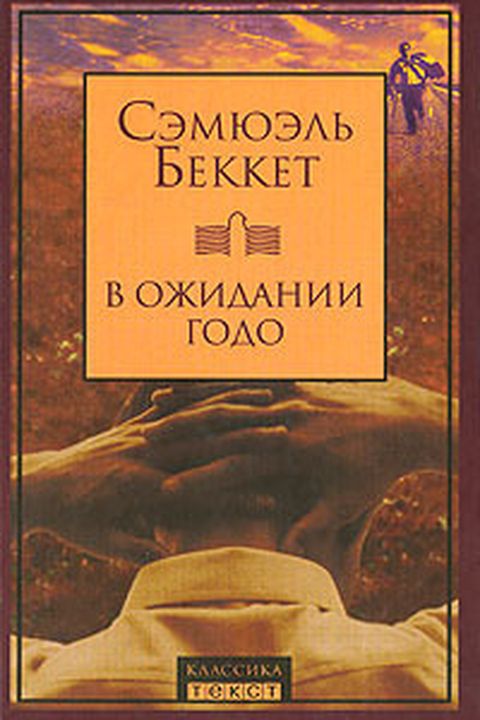 В ожидании Годо book cover