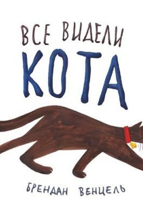 Все видели кота book cover