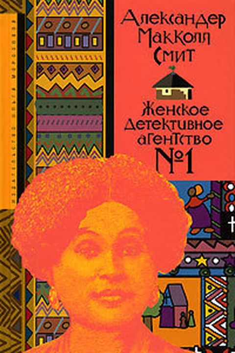 Женское детективное агентство №1 book cover
